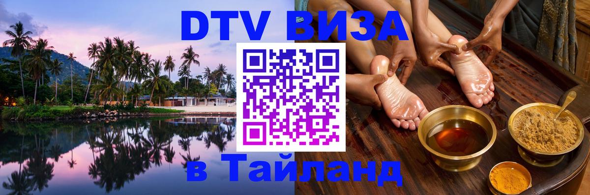 DTV виза Тайланд 