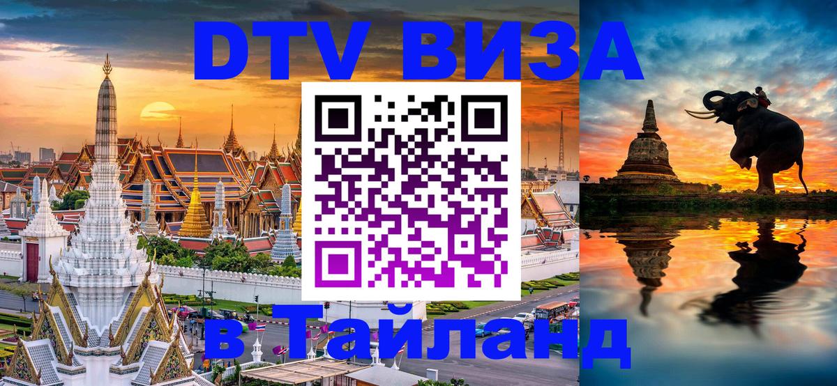 VISA в Тайланд для удалёнщиков 
