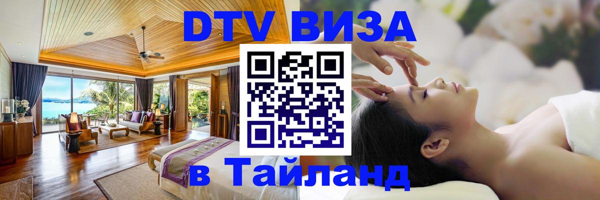DTV Visa Thailand — прайс и условия, виза без дополнительных документов - 03.10.2025 